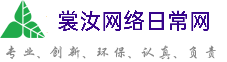 肇庆裳汝网络日常网
